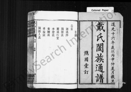 湖南戴氏族谱-戴氏阖族通谱 [19卷,含卷首].pdf电子版预览图1