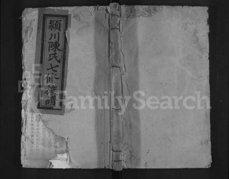 江西陈氏族谱-颖川陈氏七修族谱 [不分卷].pdf电子版缩略图