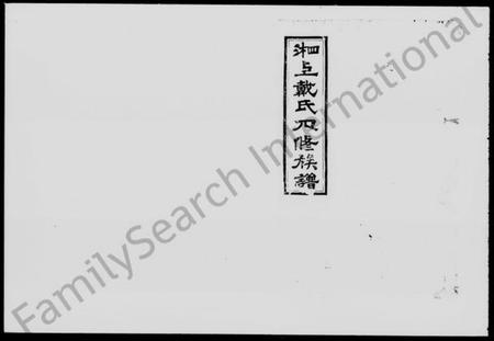 湖南戴氏族谱-湘上戴氏四修族谱 [60卷].pdf电子版预览图3