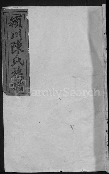 江西陈氏族谱-颖川陈氏六修族谱 [不分卷].pdf电子版缩略图