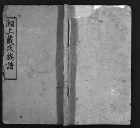 湖南戴氏族谱-湘上戴氏族谱 [36卷].pdf电子版缩略图