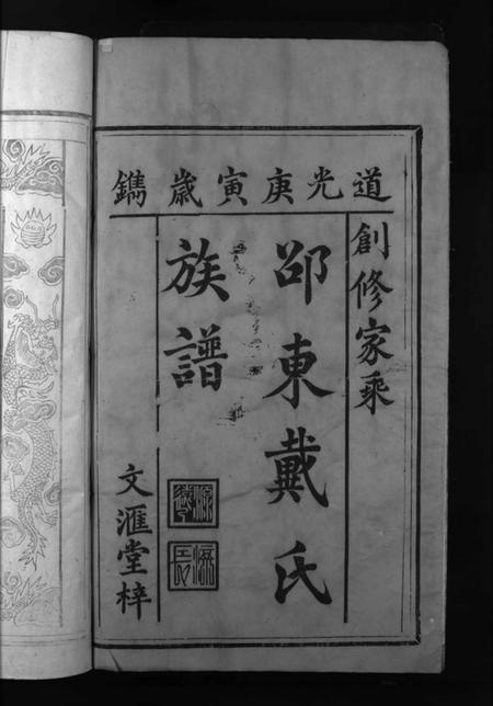 湖南戴氏族谱-邵东戴氏族谱 [3卷,及卷首].pdf电子版预览图1