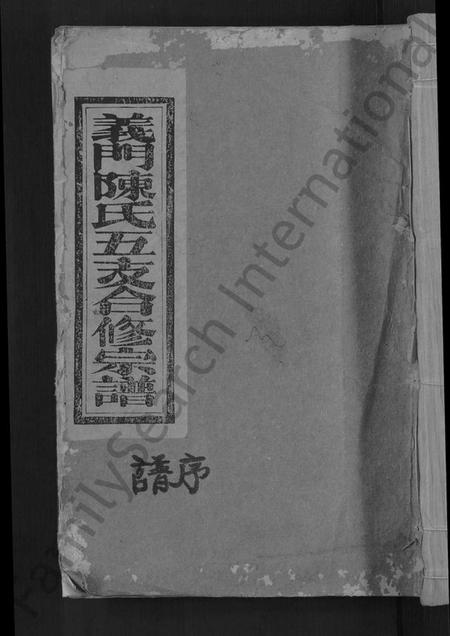 江西陈氏族谱-义门陈氏五支合修宗谱 [9卷,世系23卷].pdf电子版缩略图