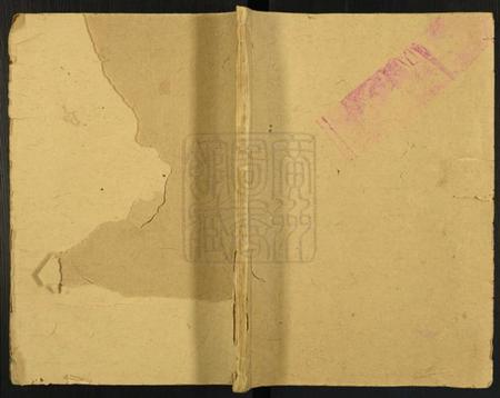 湖南戴氏族谱-戴氏族谱 [残卷].pdf电子版