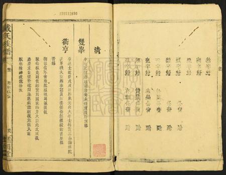 湖南戴氏族谱-戴氏族谱 [残卷].pdf电子版预览图1