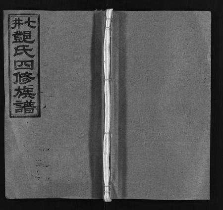 湖南邓氏族谱-七井邓氏四修族谱[20卷,首末各1卷].pdf电子版缩略图