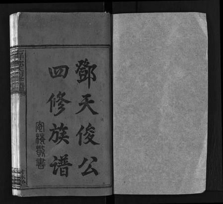 湖南邓氏族谱-七井邓氏四修族谱[20卷,首末各1卷].pdf电子版预览图1