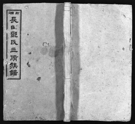 湖南邓氏族谱-上湘长田邓氏三修族谱 [18卷,首2卷,末1卷].pdf电子版缩略图