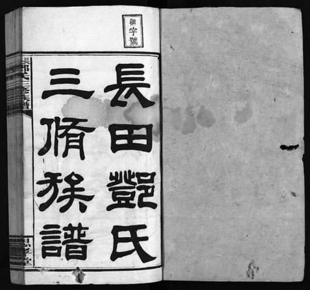 湖南邓氏族谱-上湘长田邓氏三修族谱 [18卷,首2卷,末1卷].pdf电子版预览图1