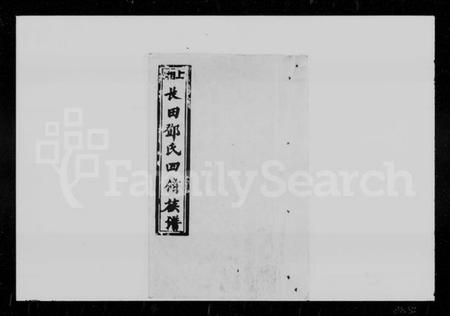 湖南邓氏族谱-上湘长田邓氏四修族谱 [13卷,首2卷].pdf电子版预览图3