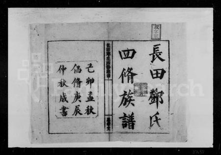 湖南邓氏族谱-上湘长田邓氏四修族谱 [13卷,首2卷].pdf电子版预览图4