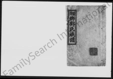 湖南邓氏族谱-湘乡邓氏族谱 [18卷,首3卷,增1卷].pdf电子版缩略图