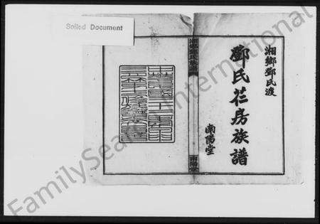 湖南邓氏族谱-湘乡邓氏族谱 [18卷,首3卷,增1卷].pdf电子版预览图1