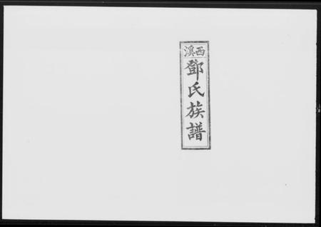 湖南邓氏族谱-西溪邓氏续修族谱 [44卷,首2卷].pdf电子版预览图5