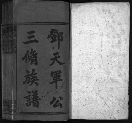 湖南邓氏族谱-邓天军公三修族谱 [17卷,含首3卷].pdf电子版预览图1