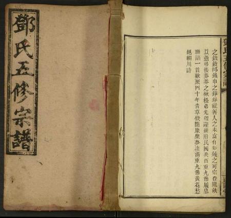 湖南邓氏族谱-邓氏五修宗谱 [世系6卷,叙述6卷].pdf电子版缩略图