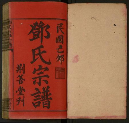 湖南邓氏族谱-邓氏五修宗谱 [世系6卷,叙述6卷].pdf电子版预览图1
