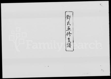 湖南邓氏族谱-邓氏支谱 [13卷].pdf电子版缩略图