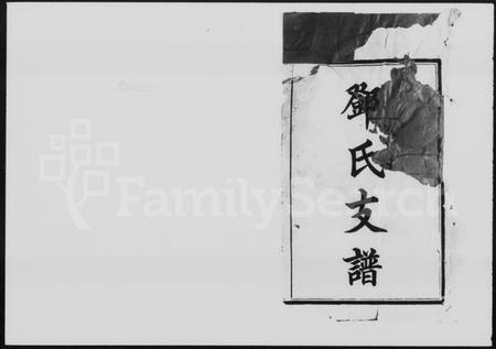 湖南邓氏族谱-邓氏支谱 [13卷].pdf电子版预览图1