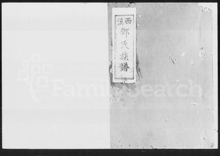 湖南邓氏族谱-邓氏族谱 [11卷,首2卷].pdf电子版缩略图