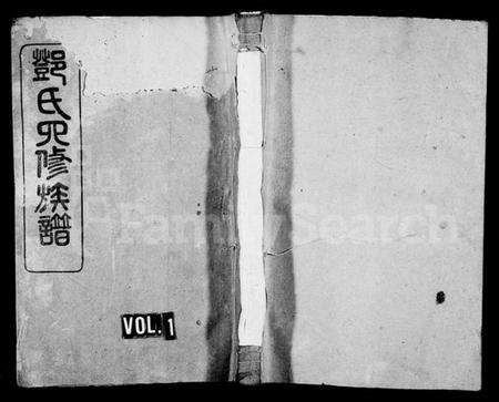 湖南邓氏族谱-邓氏族谱 [16卷,含首4卷;末1卷].pdf电子版缩略图