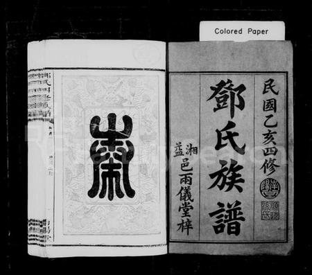 湖南邓氏族谱-邓氏族谱 [16卷,含首4卷;末1卷].pdf电子版预览图1