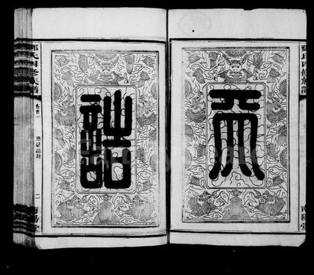 湖南邓氏族谱-邓氏族谱 [16卷,含首4卷;末1卷].pdf电子版预览图3