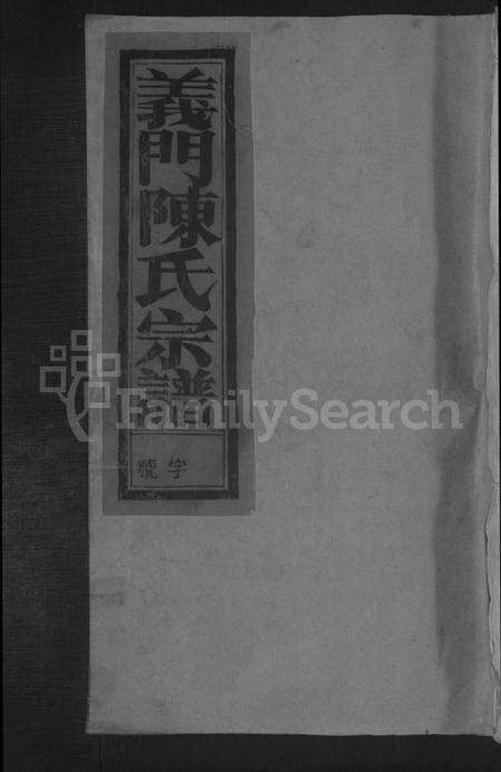 江西陈氏族谱-陈氏宗谱 [不分卷].pdf电子版缩略图