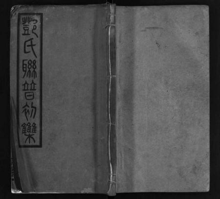 湖南邓氏族谱-邓氏联谱初辑 [6卷].pdf电子版