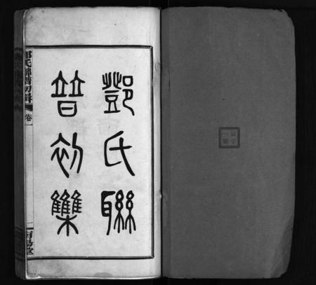 湖南邓氏族谱-邓氏联谱初辑 [6卷].pdf电子版预览图1