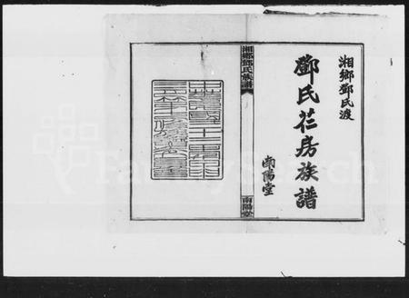 湖南邓氏族谱-邓氏芢房七修族谱 [18卷,首3卷].pdf电子版预览图1