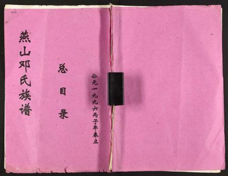 湖南邓氏族谱-兴国县燕山邓氏十修族谱 [51卷].pdf电子版缩略图