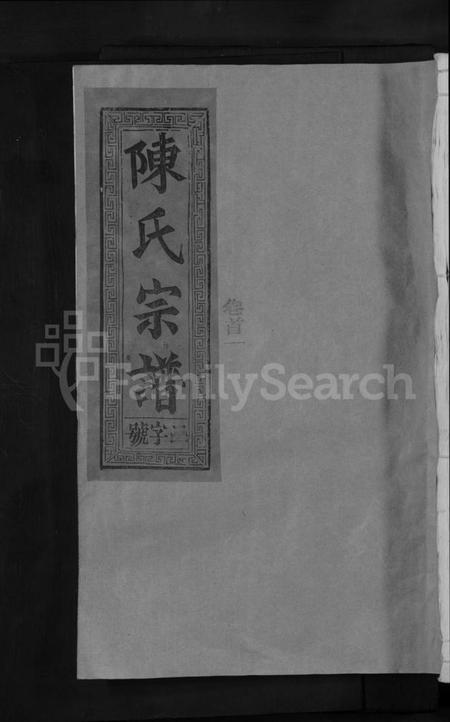 江西陈氏族谱-义门陈氏宗谱 [12卷,首2卷].pdf电子版缩略图