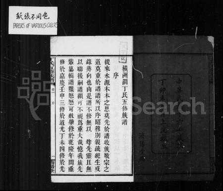 湖南丁氏族谱-丁氏族谱.pdf电子版预览图4