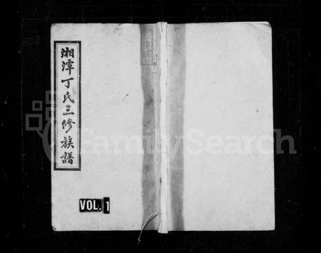 湖南丁氏族谱-丁氏族谱 [10卷].pdf电子版