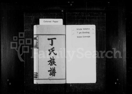 湖南丁氏族谱-丁氏族谱 [10卷].pdf电子版预览图1