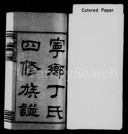 湖南丁氏族谱-宁乡丁氏四修族谱 [9卷,首末各1卷].pdf电子版预览图1