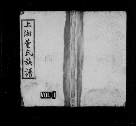 湖南董氏族谱-上湘龙城董氏族谱 [7卷,首3卷].pdf电子版缩略图