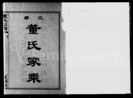 湖南董氏族谱-江都董氏家乘 [11卷].pdf电子版预览图1