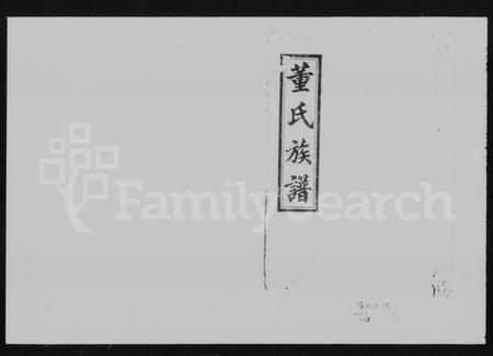 湖南董氏族谱-浏北董氏族谱 [10卷,首6卷].pdf电子版预览图4