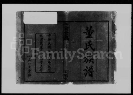 湖南董氏族谱-浏北董氏族谱 [10卷,首6卷].pdf电子版预览图5