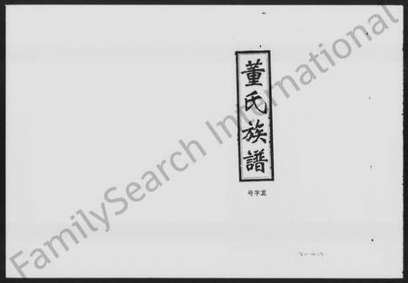 湖南董氏族谱-浏北董氏族谱 [10卷,首6卷].pdf电子版缩略图