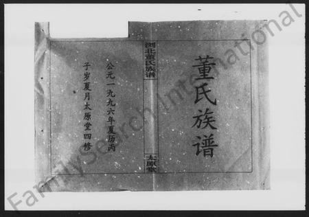 湖南董氏族谱-浏北董氏族谱 [10卷,首6卷].pdf电子版预览图1