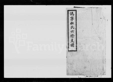 湖南杜氏族谱-杜氏家乘 [7卷,含首1卷].pdf电子版预览图1