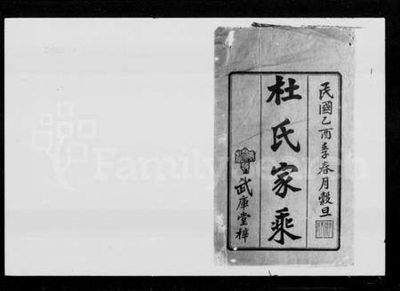 湖南杜氏族谱-杜氏家乘 [7卷,含首1卷].pdf电子版预览图2