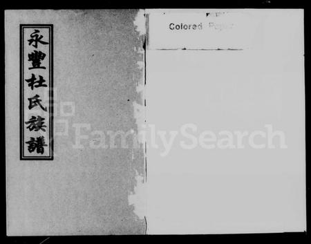 湖南杜氏族谱-永丰杜氏族谱 [2卷].pdf电子版预览图2