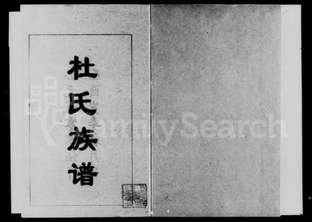 湖南杜氏族谱-永丰杜氏族谱 [2卷].pdf电子版预览图3