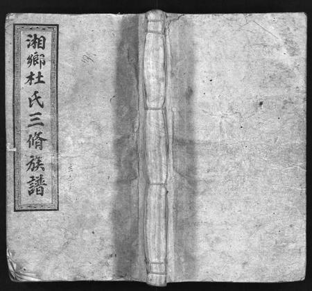 湖南杜氏族谱-湘乡杜氏三修族谱 [21卷,首1卷].pdf电子版预览图1