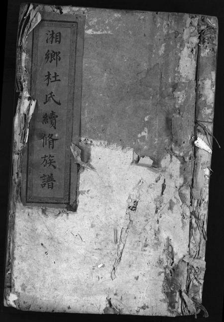 湖南杜氏族谱-湘乡杜氏续修族谱 [10卷,首1卷].pdf电子版预览图1