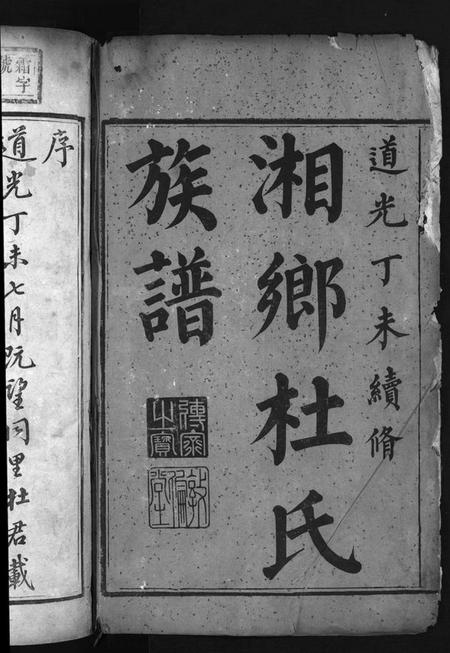 湖南杜氏族谱-湘乡杜氏续修族谱 [10卷,首1卷].pdf电子版预览图2